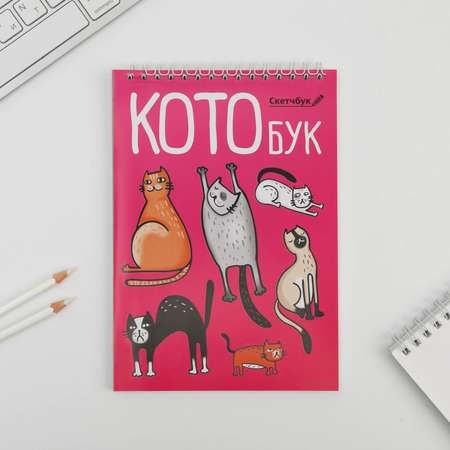 Скетчбук ArtFox «КотоБук »А5 40 листов 100