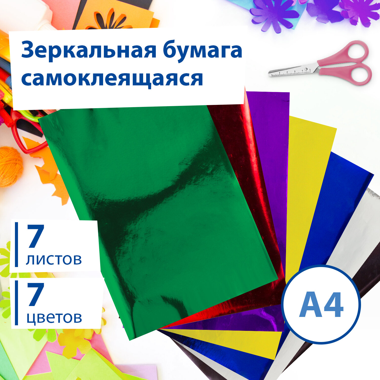 Цветная бумага Brauberg А4 фольгированная для творчества самоклеящаяся 7 листов 7 цветов - фото 1