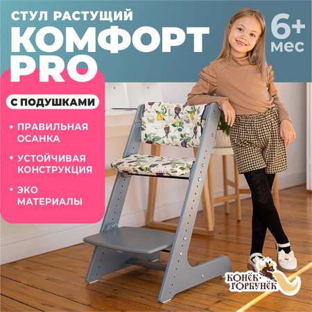 Растущий стул Конёк Горбунёк Комфорт pro