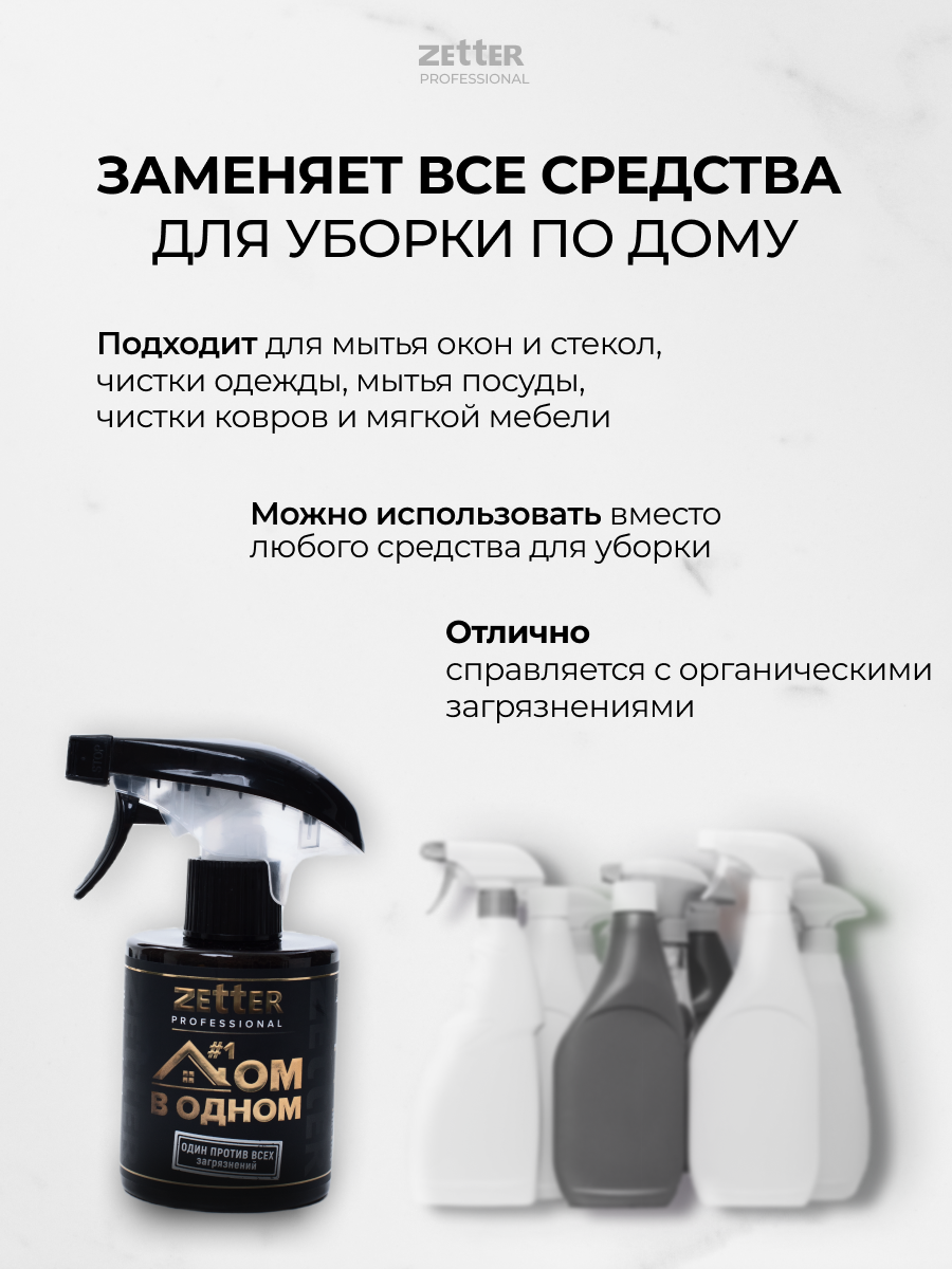 Универсальное моющее средство ZETTER Дом в одном 300 мл купить по цене 487  ₽ в интернет-магазине Детский мир