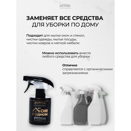 Универсальное моющее средство ZETTER Дом в одном 300 мл