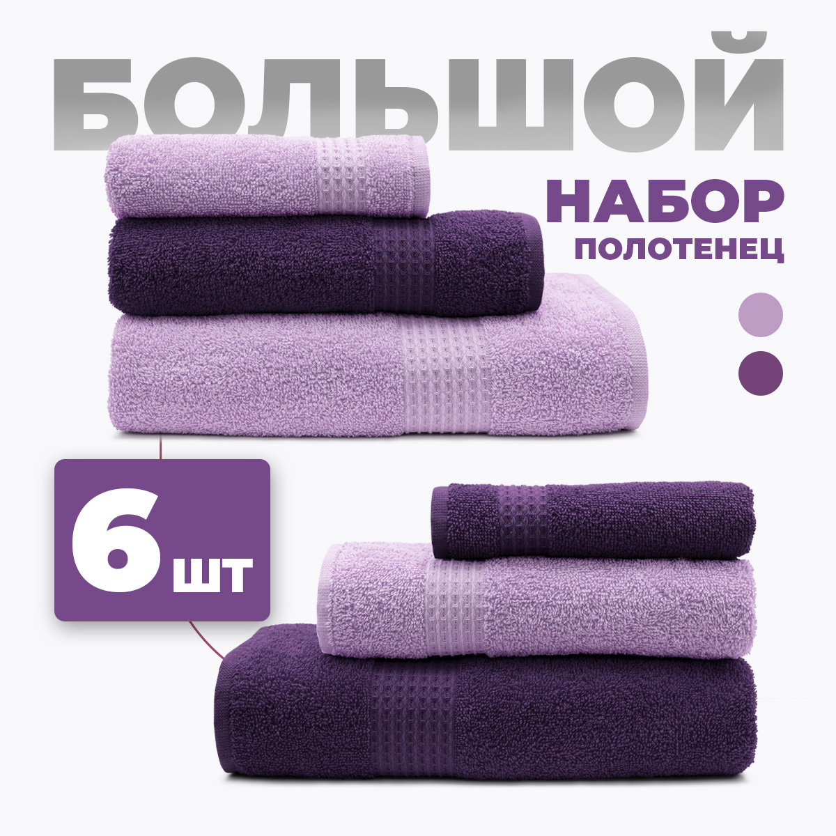 Набор полотенец BRAVO Самур 30*60х2 + 50*80х2 + 70*130х2 фиолетовый - фото 1