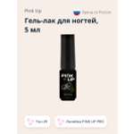 Гель-лак для ногтей Pink Up uv/led тон 29 5 мл