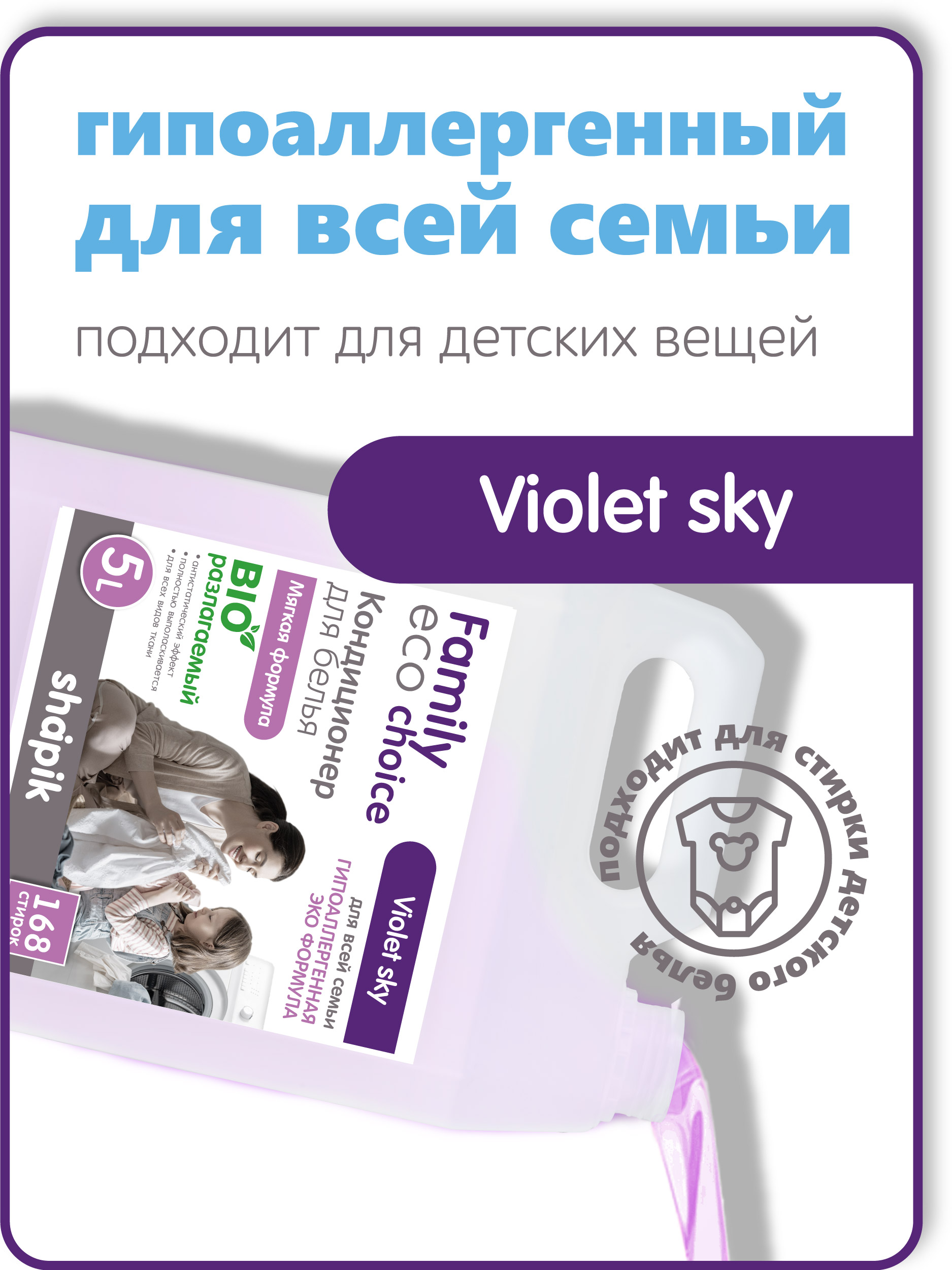 Кондиционер для белья Shapik Family choice 5 л мягкая формула Violet Sky - фото 6