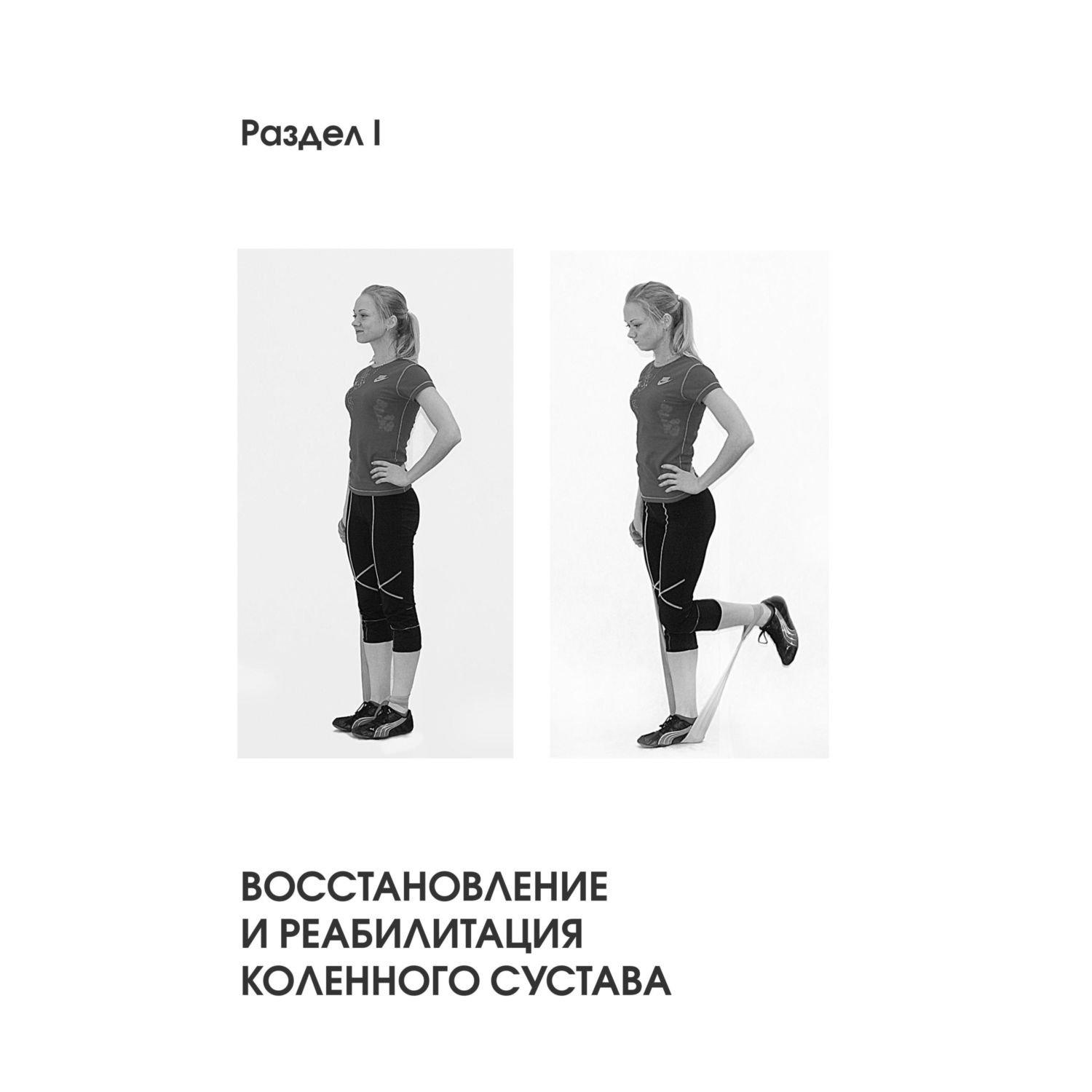 Книга Эксмо Колени и стопы без боли. Как сохранить и восстановить подвижность суставов - фото 9