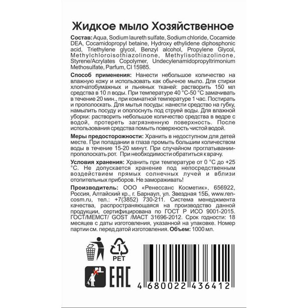 Мыло жидкое Ренессанс Косметик хозяйственное 1 л 2 штуки - фото 3