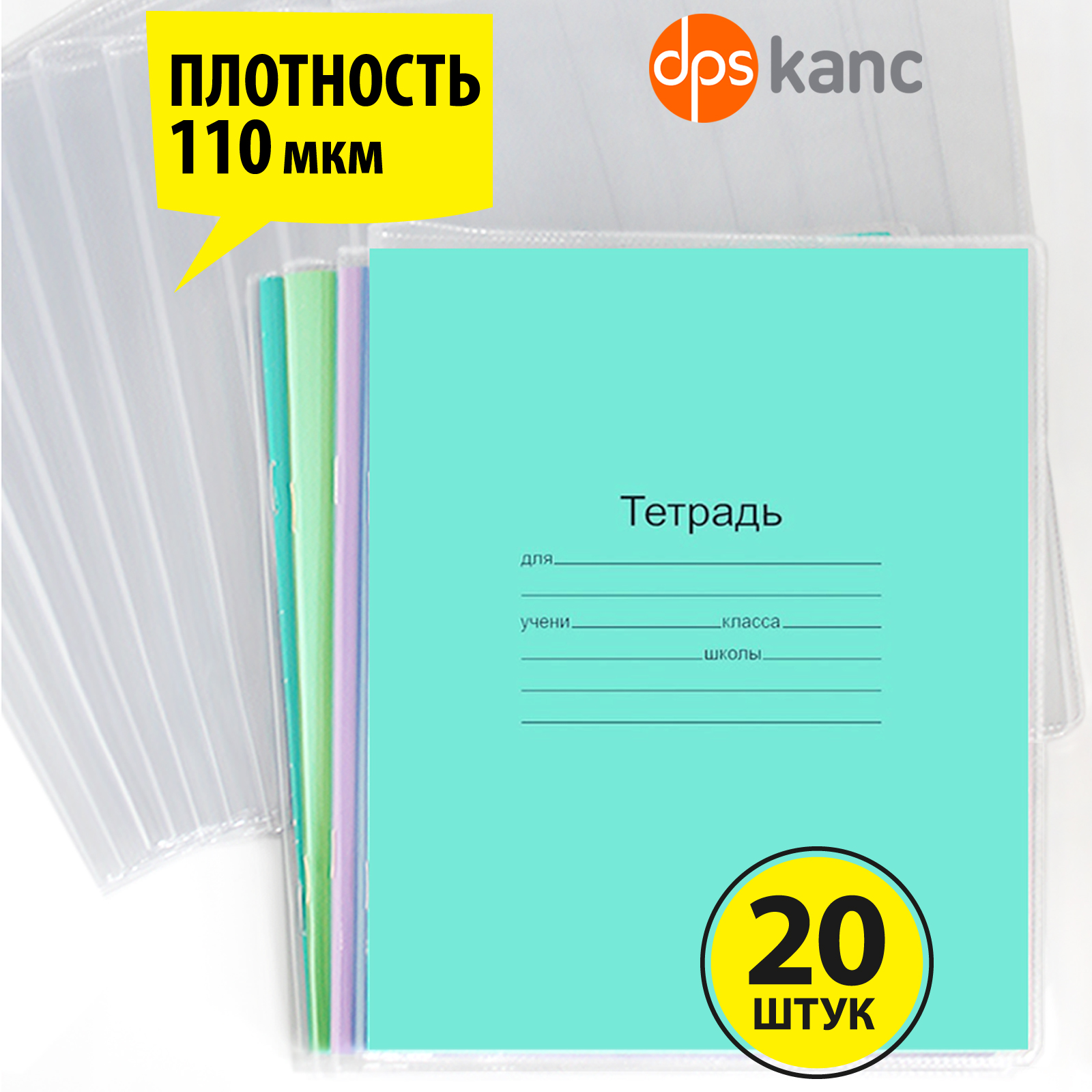 Обложки dpskanc 209*340 плотная ПВХ 110 мкм комплект 20 шт для тетрадей - фото 1