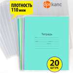 Обложки dpskanc 209*340 плотная ПВХ 110 мкм комплект 20 шт для тетрадей