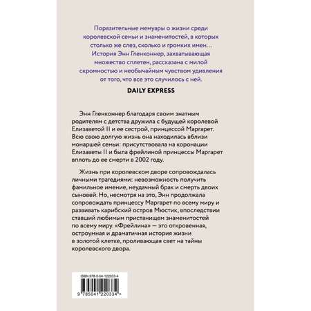 Книга Эксмо Фрейлина Моя невероятная жизнь в тени Королевы