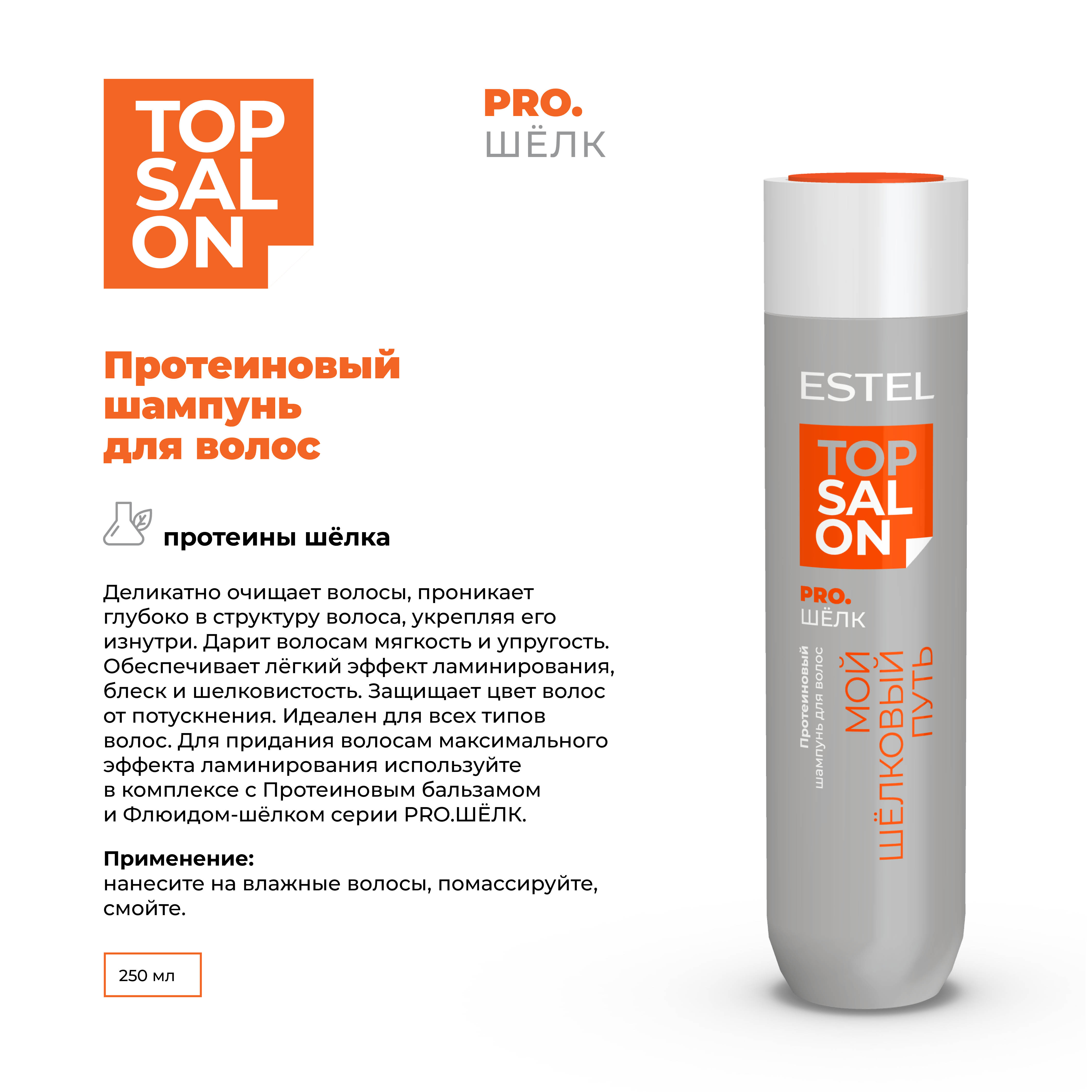 Шампунь ESTEL TOP SALON PRO.ШЕЛК для ухода за волосами протеиновый 250 мл - фото 2