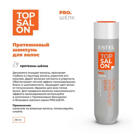 Шампунь ESTEL TOP SALON PRO.ШЕЛК для ухода за волосами протеиновый 250 мл