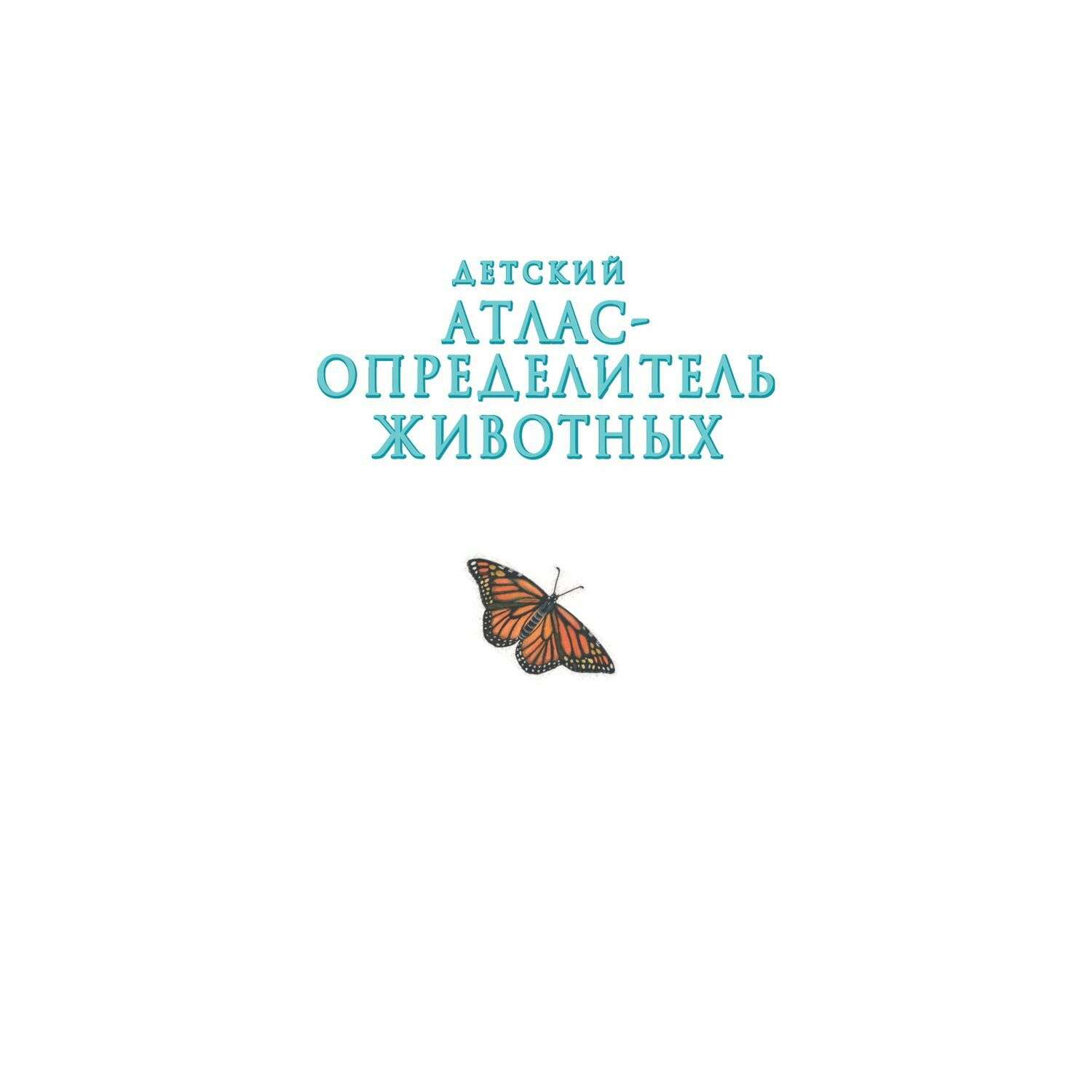 Атлас определитель звери. Атлас определитель животных Ховард. Детский атлас определитель Ховард. Ховард , Джулс. Детский атлас-определитель животных. Эксмо атлас определитель.