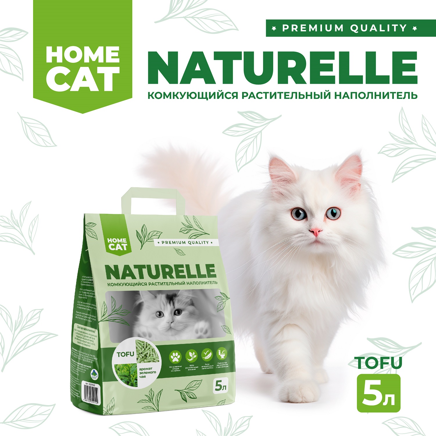 Наполнитель для кошачьих туалетов Homecat Naturelle Зеленый чай комкующийся растительный с ароматом зеленого чая 5л - фото 1