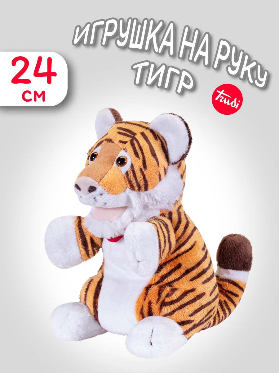 Мягкая игрушка Trudi Тигр 24 см - фото 1