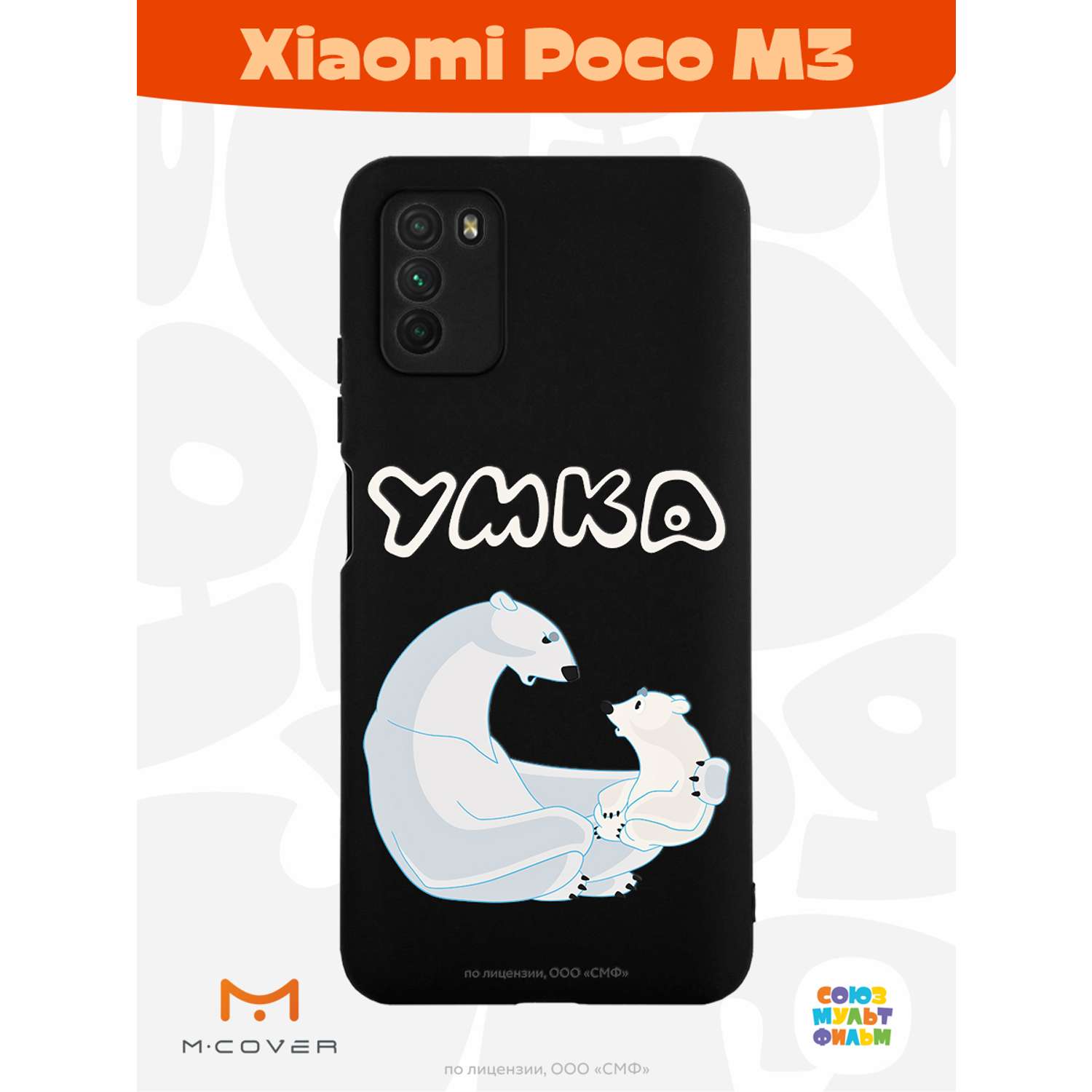 Силиконовый чехол Mcover для смартфона Poco M3 Союзмультфильм Рассказ о  людях купить по цене 430 ₽ в интернет-магазине Детский мир