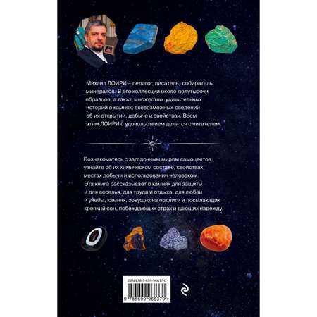 Книга ЭКСМО-ПРЕСС Чудесные камни 250 минералов история свойства скрытые особенности