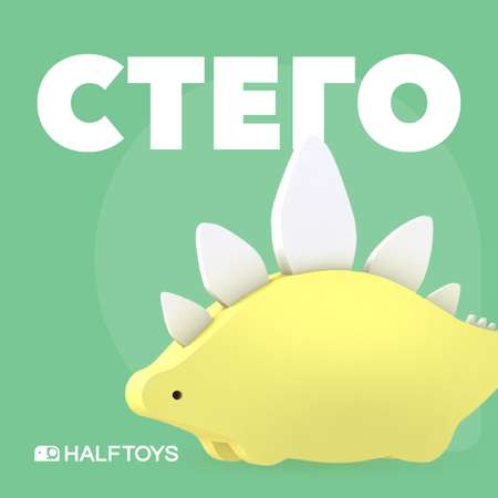 Игровой набор HALFTOYS Стего