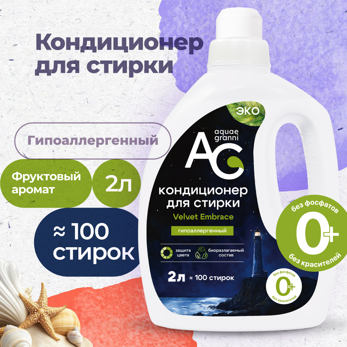 Гипоаллергенный кондиционер для стирки Aquae Granni Velvet Embrace ЭКО, 0+, фруктовый аромат - фото 1