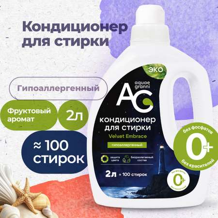 Гипоаллергенный кондиционер для стирки Aquae Granni Velvet Embrace ЭКО, 0+, фруктовый аромат