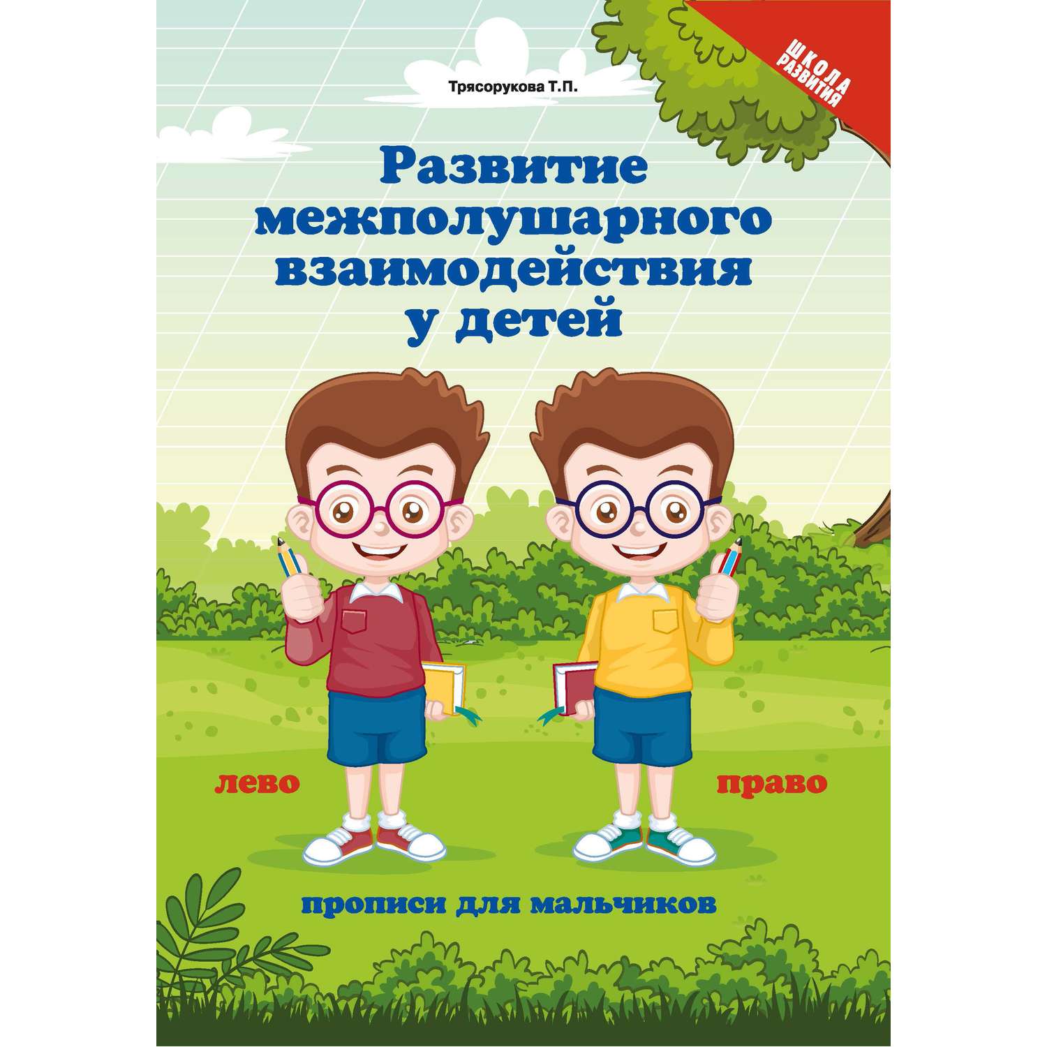 Книга Феникс Развитие межполушарного взаимодействия у детей:прописи для мальчиков - фото 1