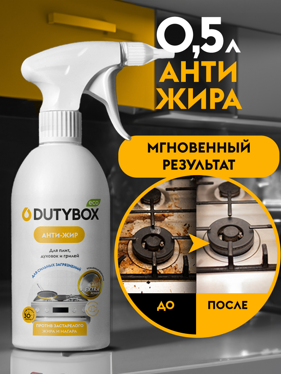 Спрей для кухни DUTYBOX Антижир 500 мл - фото 2