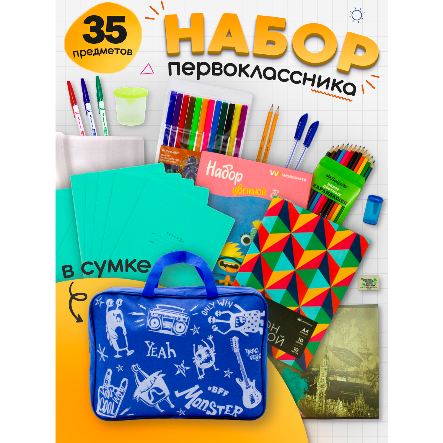 Набор первоклассника ПАНДАРОГ 35 предметов синяя сумка - фото 1