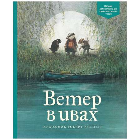 Книга Махаон Ветер в ивах