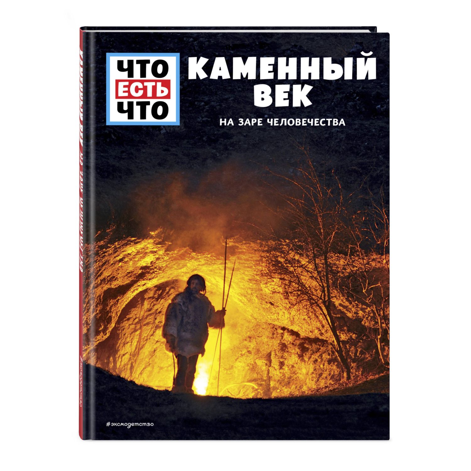 Книга ЭКСМО-ПРЕСС На заре человечества - фото 1