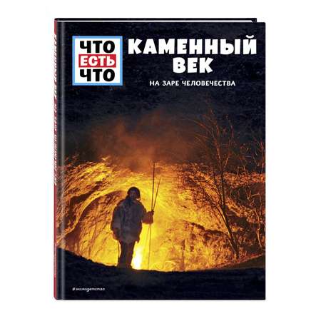 Книга ЭКСМО-ПРЕСС На заре человечества