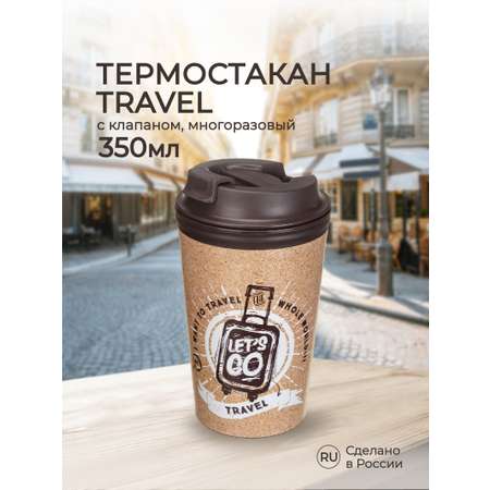 Термостакан Phibo с клапаном и декором TRAVEL 350 мл коричневый