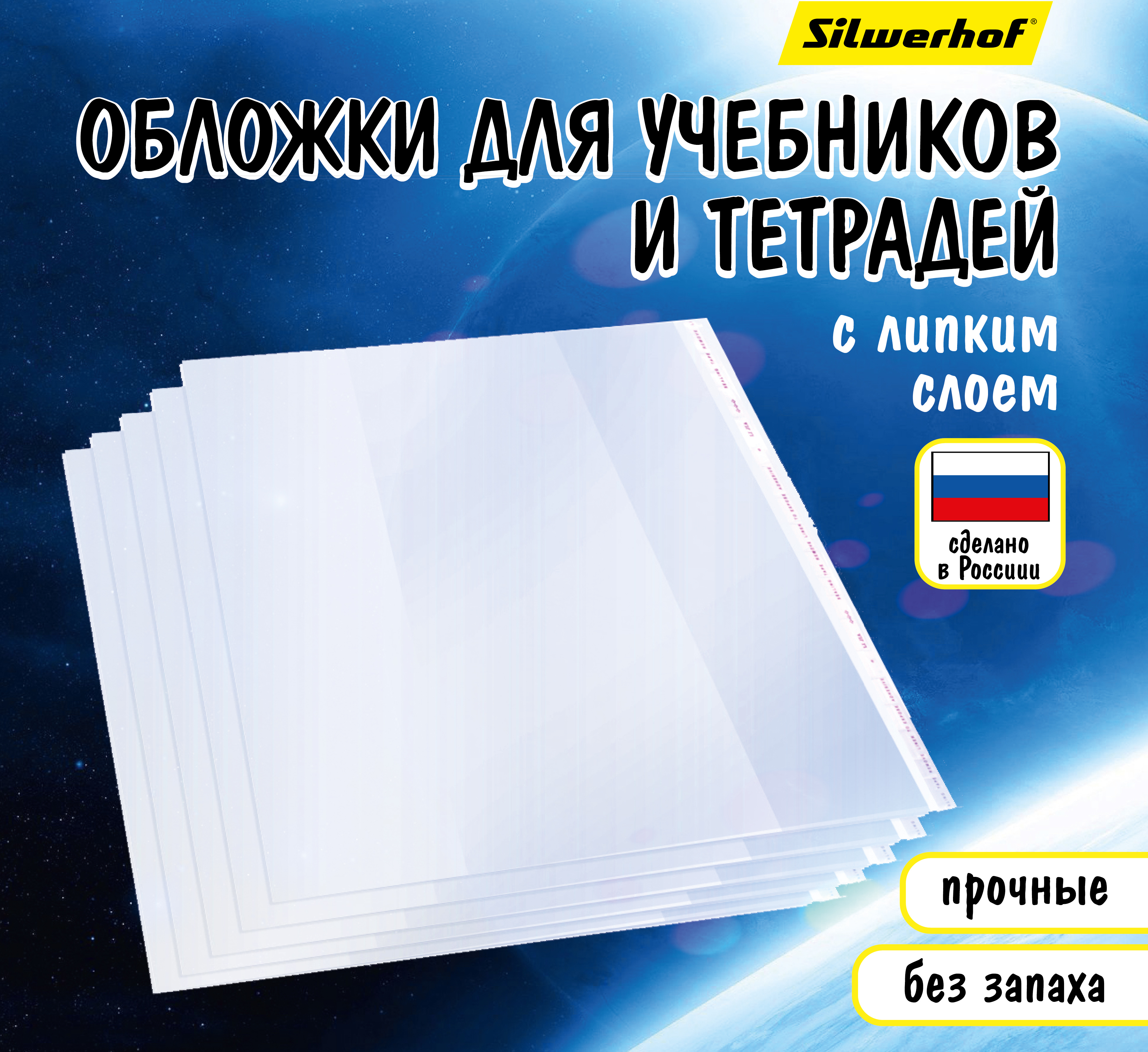 Набор обложек для учебников Silwerhof с липким слоем 10 шт 265х450 мм - фото 2