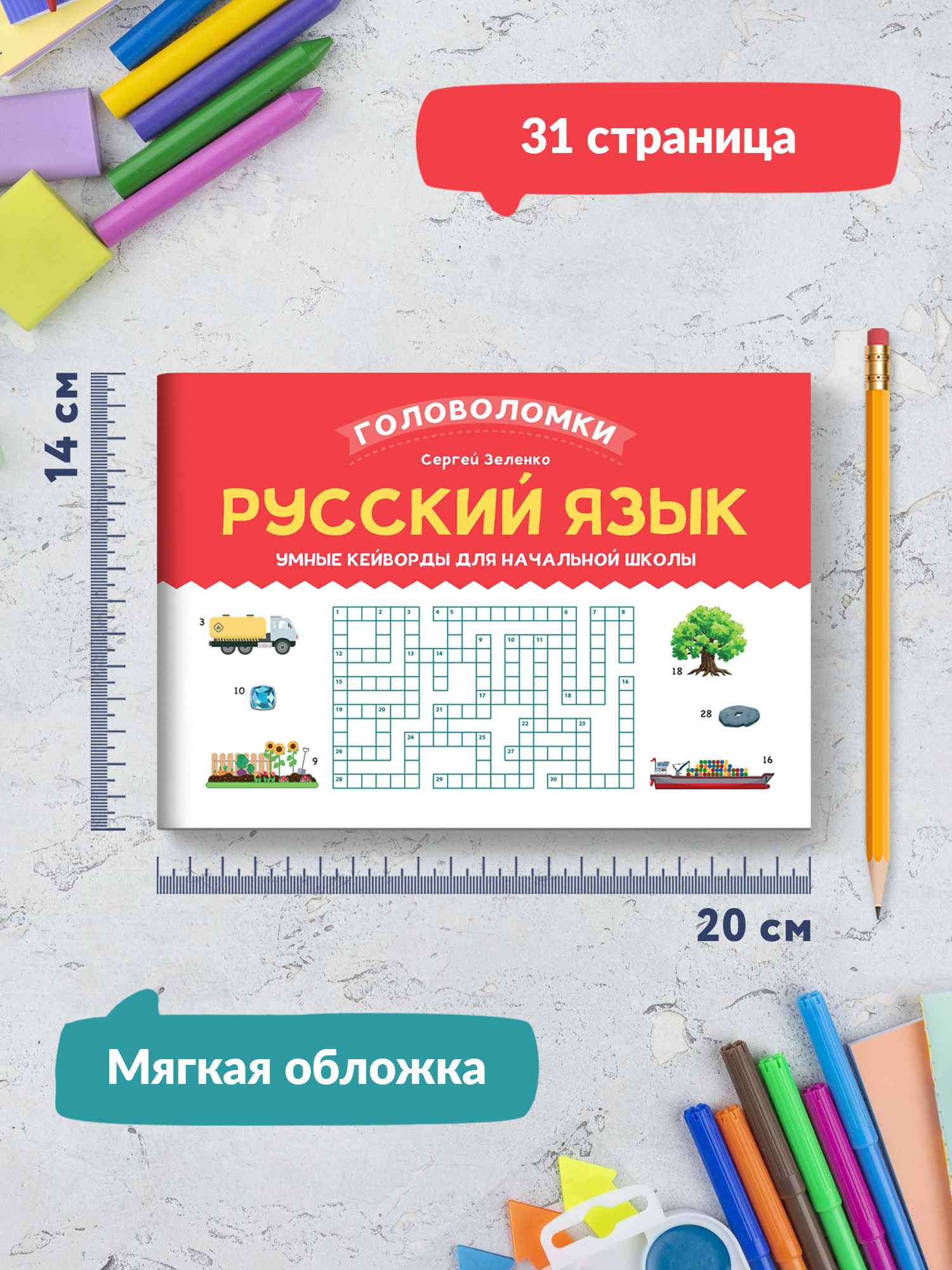 Книга ТД Феникс Русский язык. Умные кейворды для начальной школы - фото 7