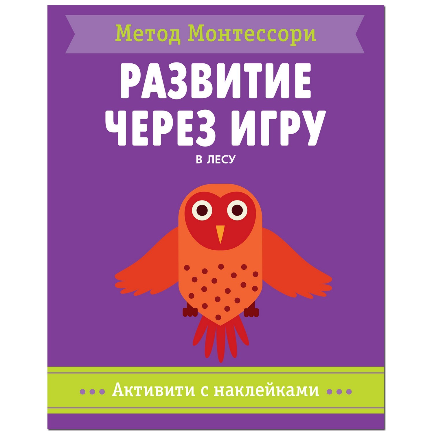 Книга МОЗАИКА kids Метод Монтесcори В лесу Активити с наклейками - фото 1