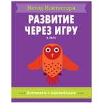 Книга МОЗАИКА kids Метод Монтесcори В лесу Активити с наклейками