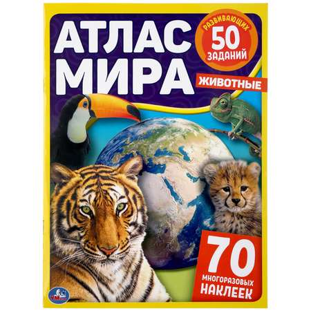 Книга УМка Животные Атлас мира