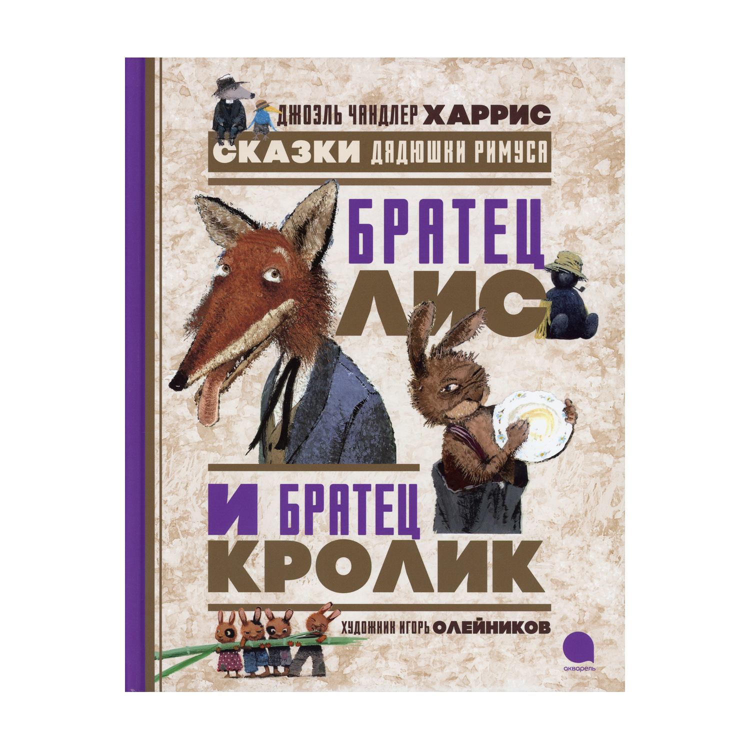 Книга Акварель Братец Лис и Кролик купить по цене 751 ₽ в интернет-магазине  Детский мир