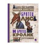 Книга Акварель Братец Лис и Кролик