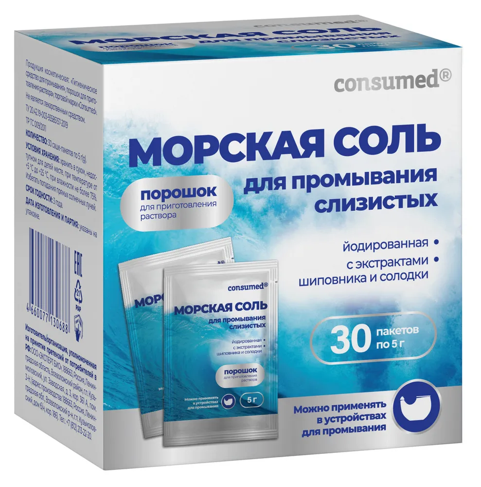 Соль для промывания носа Consumed морская 30 саше купить по цене 507 ₽ в  интернет-магазине Детский мир