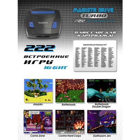 Игровая приставка SEGA Magistr Turbo Drive 222 встроенные игры (16-бит)