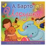 Книга АСТ Игрушки