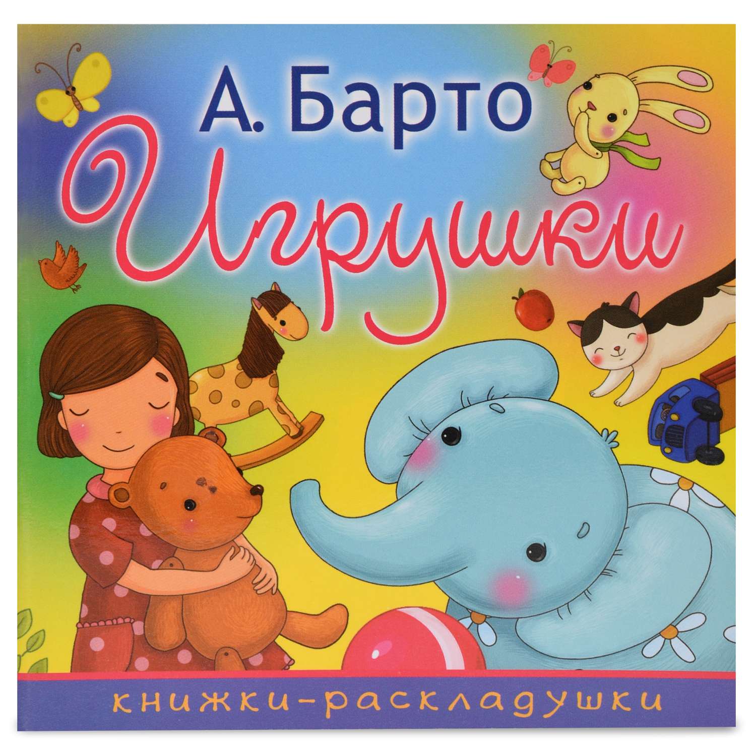 Книга АСТ Игрушки - фото 1