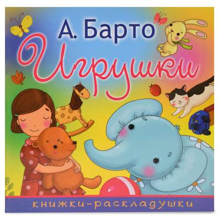 Книга АСТ Игрушки