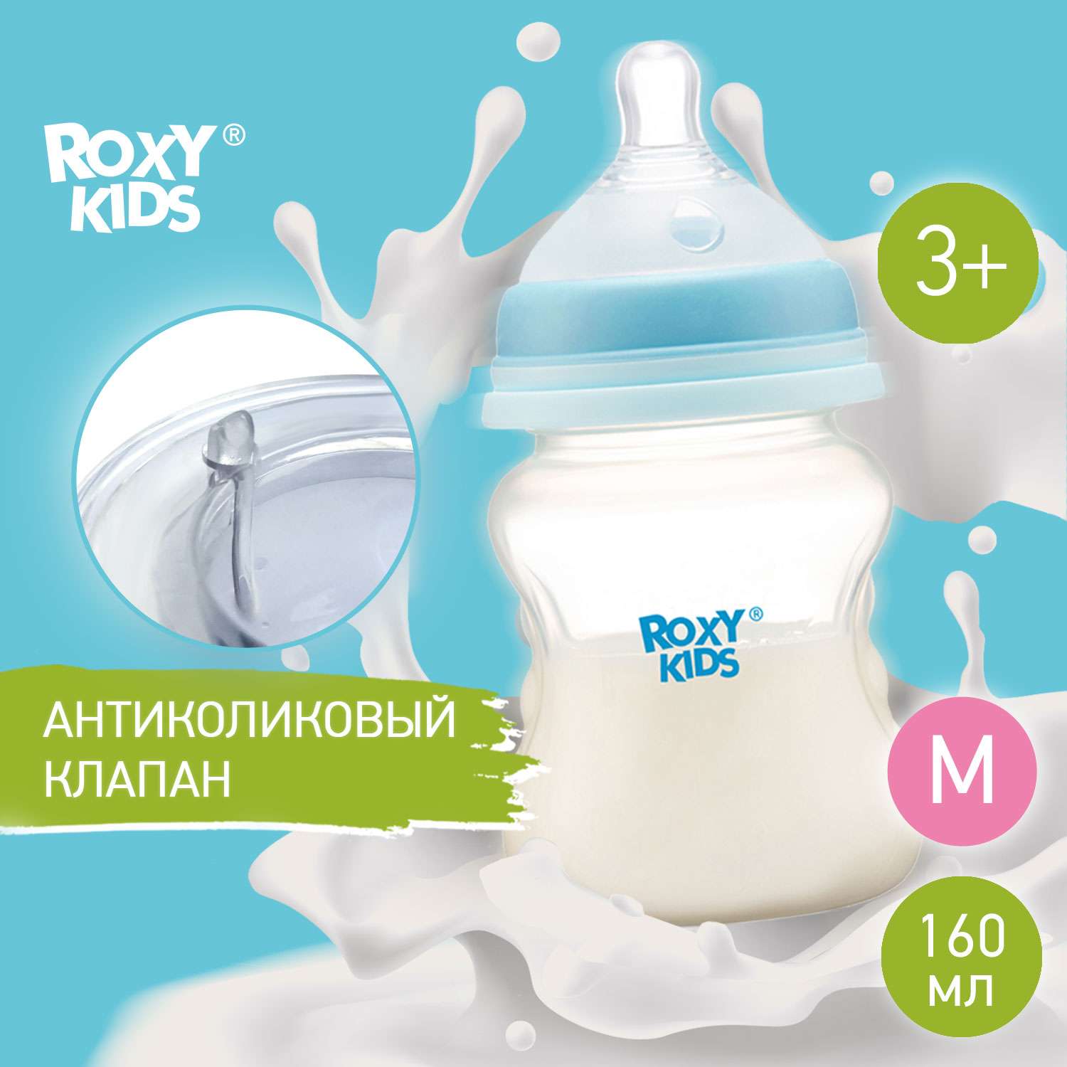 Бутылочка для кормления ROXY-KIDS с антиколиковой соской 160 мл средний поток 3 мес+ - фото 1