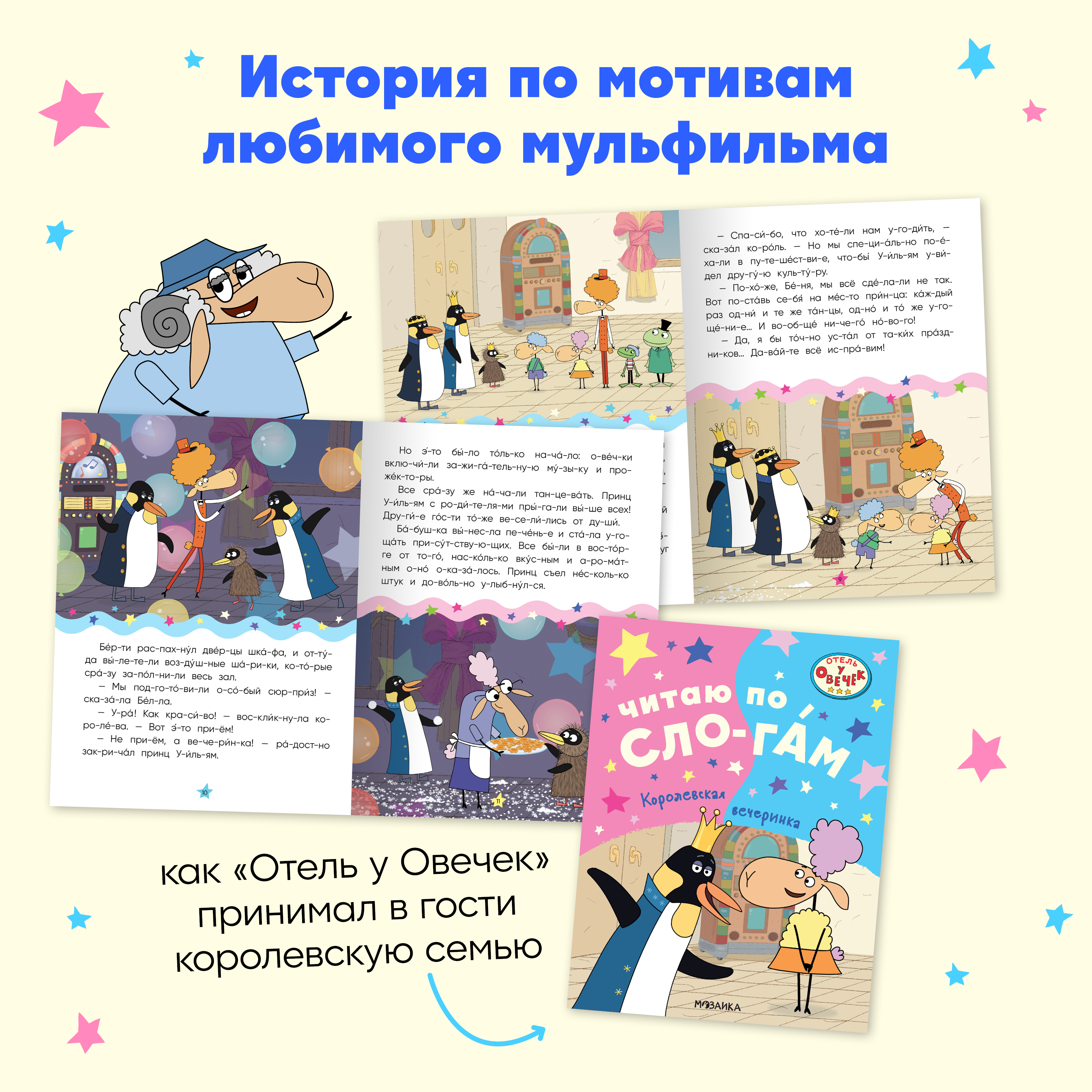 Набор книг Отель у овечек Читаю по слогам. 4 книги для первого чтения - фото 3