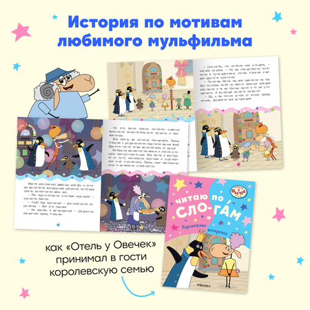 Набор книг Отель у овечек Читаю по слогам. 4 книги для первого чтения