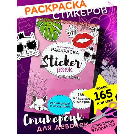 Стикербук Sticker book БВИ Стикербук для девочек