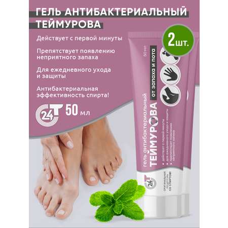 Гель Зеленая Дубрава антибактериальный от запаха и пота Теймурова 50 мл 2 шт