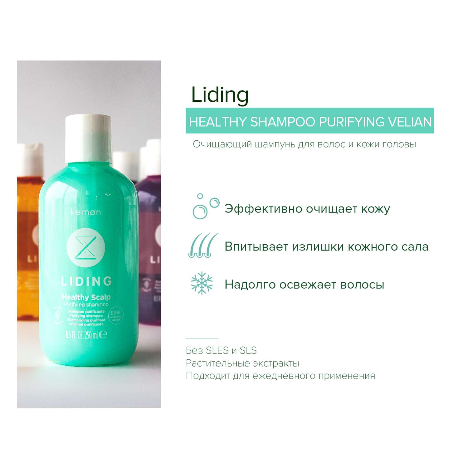 Очищающий шампунь для волос Kemon Liding Healthy Scalp Shampoo Purifying Velian 250 мл - фото 2
