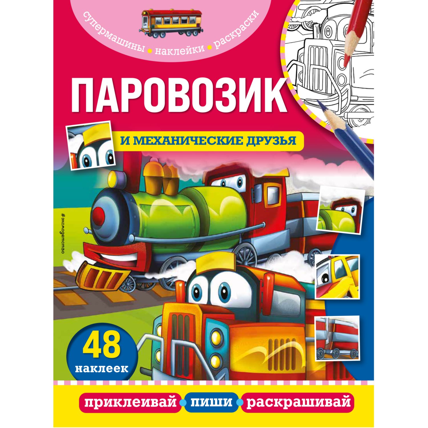 Книга Эксмо Паровозик и механические друзья - фото 1