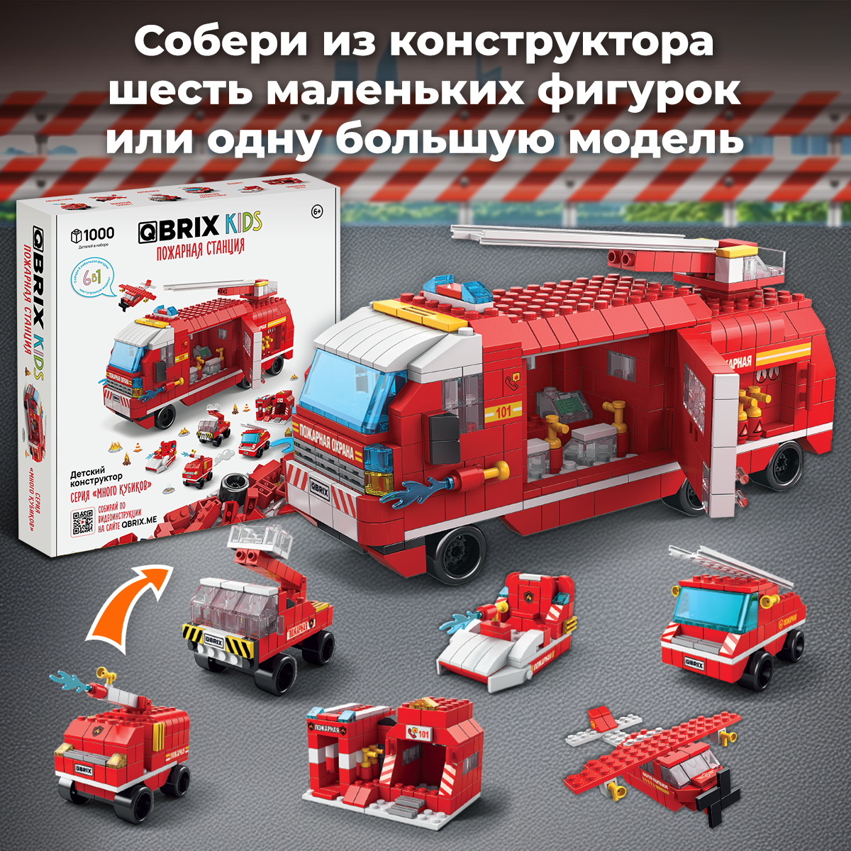 Конструктор QBRIX Kids Пожарная станция Серия «Много кубиков» 32008 - фото 2